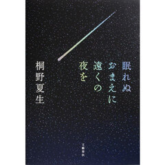 眠れぬおまえに遠くの夜を