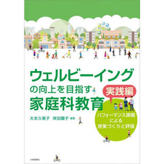 ウェルビーイングの向上を目指す家庭科教育　実践編　パフォーマンス課題による授業づくりと評価