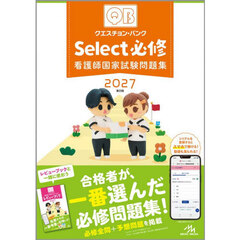 クエスチョン・バンクＳｅｌｅｃｔ必修　看護師国家試験問題集　２０２７