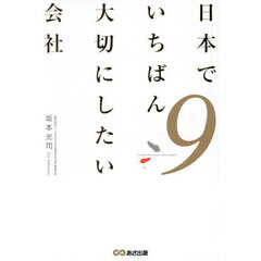 日本でいちばん大切にしたい会社　９