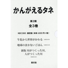 かんがえるタネ　第２期　３巻セット