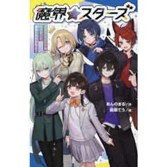 魔界☆スターズ　１　ヴァンパイアのセンターと仲良くなれません！