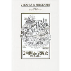 ２時間ｄｅ資源史