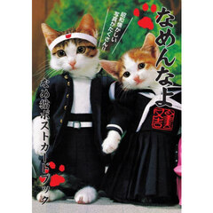 なめ猫ポストカードブック