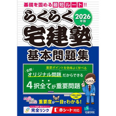 らくらく宅建塾基本問題集　２０２６年版