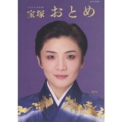 宝塚おとめ　２０２６年度版