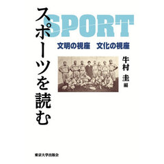 スポーツを読む　文明の視座文化の視座