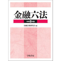 金融六法　令和８年版　２巻セット