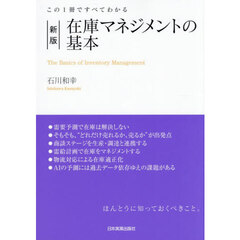 在庫マネジメントの基本　この１冊ですべてわかる　新版