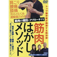 ＤＶＤ　筋肉はがしメソッド