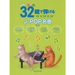 はじめてのピアノ３２鍵で弾けるＪ－ＰＯＰ