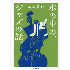 本の中の、ジャズの話。