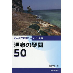 温泉の疑問５０