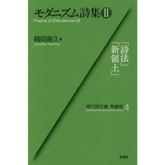 モダニズム詩集　２　「詩法」「新領土」