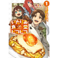 いたりあ食堂ピコピコ　レトロゲーに転移した俺は、平和に料理を作りたい　１