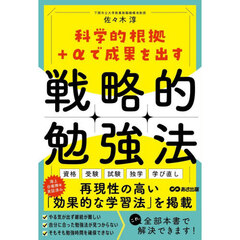 科学的根拠＋αで成果を出す戦略的勉強法