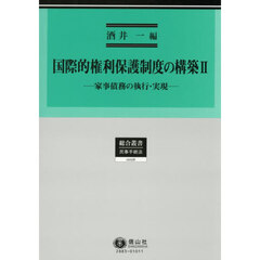国際的権利保護制度の構築　２　家事債務の執行・実現