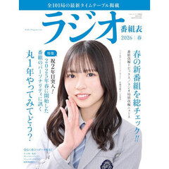 ラジオ番組表　２０２６年｜春号