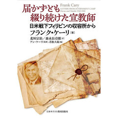 届かずとも綴り続けた宣教師