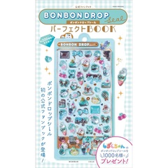 ＜二次入荷分＞公式ファンブック ボンボンドロップシール パーフェクトBOOK