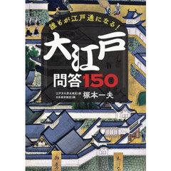 誰もが江戸通になる！大江戸問答１５０