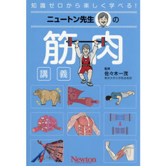 ニュートン先生の筋肉講義　知識ゼロから楽しく学べる！
