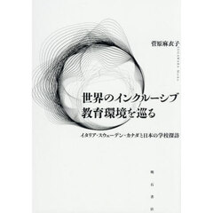 世界のインクルーシブ教育環境を巡る　イタリア・スウェーデン・カナダと日本の学校探訪