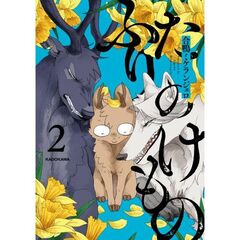 ふたりのけもの2