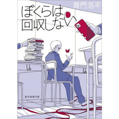 ぼくらは回収しない