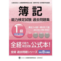 簿記能力検定試験過去問題集１級商業簿記・財務会計　令和８年度版　第２１４回～第２２１回