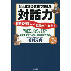対人支援の実務で使える対話力　信頼を引き出し協働を生み出す　相談／ケースワークから司法・ビジネスまで反発する相手とも、関係はつくれる