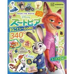 たっぷりつかえる！ ズートピア まるごとシールブック（ディズニーブックス）