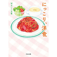 にっこり、洋食