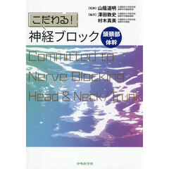 こだわる！神経ブロック　頭頚部・体幹