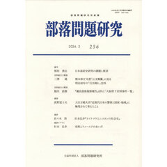 部落問題研究　２５６