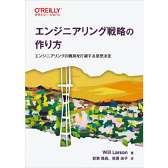 エンジニアリング戦略の作り方