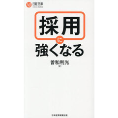 採用に強くなる