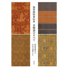 加賀前田家伝来名物裂のすべて