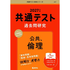 共通テスト過去問研究公共、倫理　２０２７年版