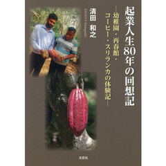 起業人生８０年の回想記