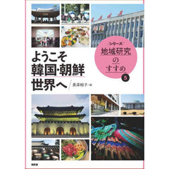 ようこそ韓国・朝鮮世界へ