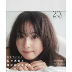 佐々木希と目が合いすぎる日めくり