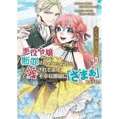 悪役令嬢みたいに断罪されそうだったけど、全力で愛されてます! 不幸な運命に「ざまぁ」しますわ! アンソロジーコミック　１０