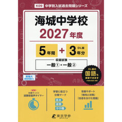 海城中学校　５年間＋３年分