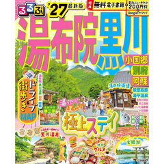 るるぶ湯布院黒川　小国郷別府阿蘇　’２７