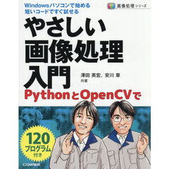 やさしい画像処理入門　ＰｙｔｈｏｎとＯｐｅｎＣＶで