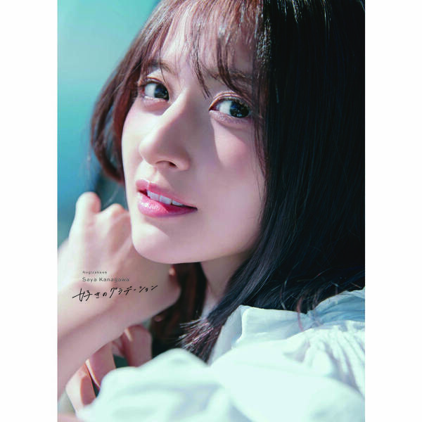 乃木坂46 金川紗耶1st写真集『好きのグラデーション』【通常カバーVer