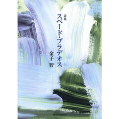 詩集スペード・ブラデオス