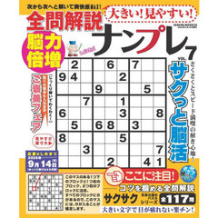 大きい！見やすい！全問解説ナンプレ　ＶＯＬ．７