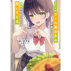 クラスのクール美少女の家事代行をしたら、毎日晩御飯の献立を聞いてくるようになった